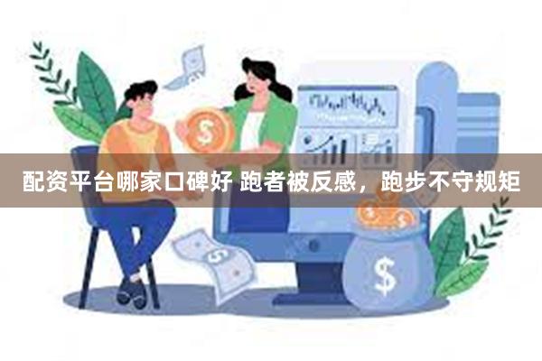 配资平台哪家口碑好 跑者被反感，跑步不守规矩