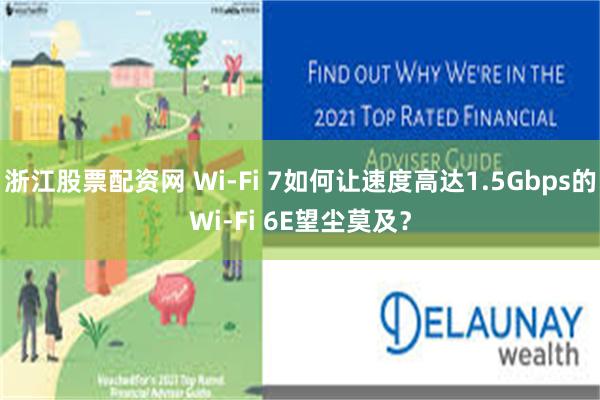 浙江股票配资网 Wi-Fi 7如何让速度高达1.5Gbps的Wi-Fi 6E望尘莫及？