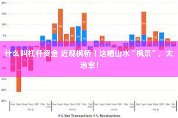 什么叫杠杆资金 近观枫桥丨这幅山水“枫景”，太治愈！