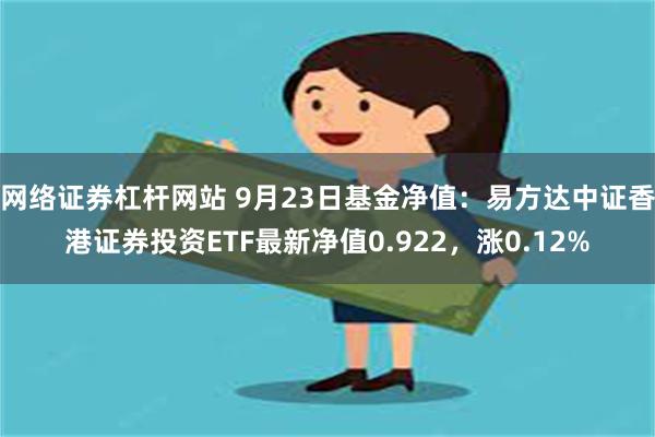 网络证券杠杆网站 9月23日基金净值：易方达中证香港证券投资ETF最新净值0.922，涨0.12%