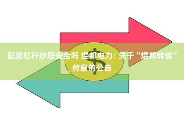 配资杠杆炒股安全吗 煜邦电力: 关于“煜邦转债”付息的公告